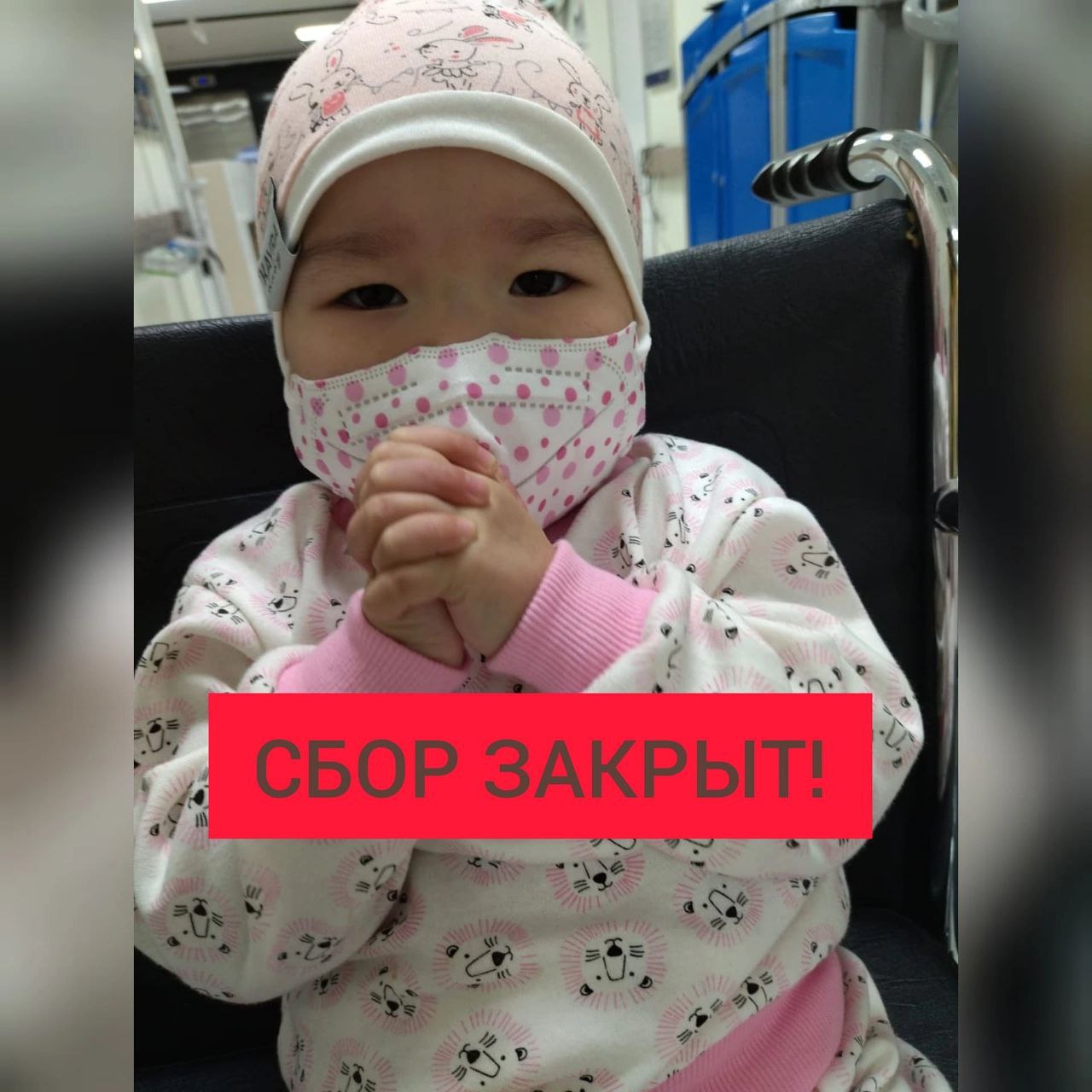 Сбор закрыт !!!
