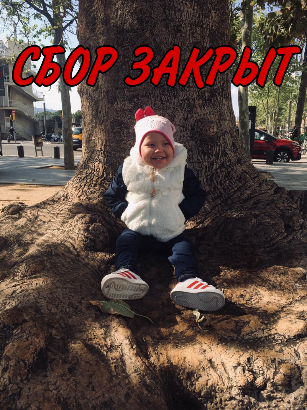 !!СБОР ЗАКРЫТ!!
